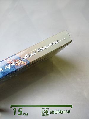 Мы ищем путь к своим вершинам...: стихи