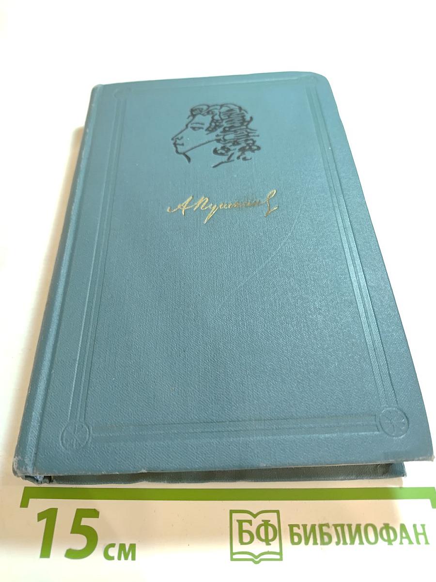 А. С. Пушкин. Собрание сочинений в шести томах. Том III