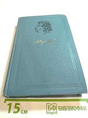 А. С. Пушкин. Собрание сочинений в шести томах. Том III