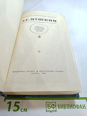 А. С. Пушкин. Собрание сочинений в шести томах. Том III