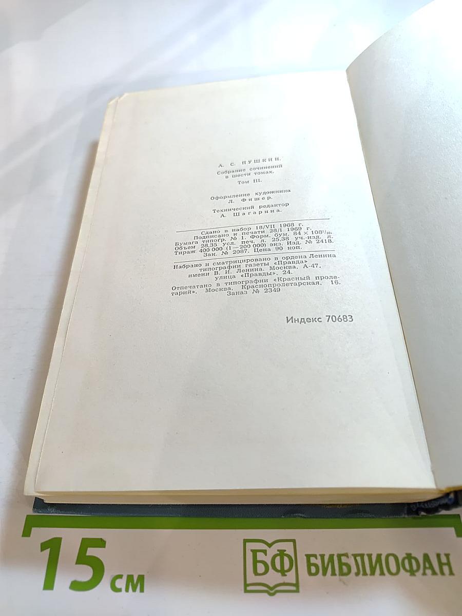 А. С. Пушкин. Собрание сочинений в шести томах. Том III