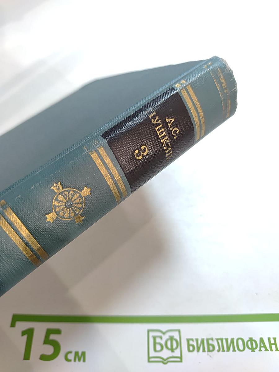 А. С. Пушкин. Собрание сочинений в шести томах. Том III