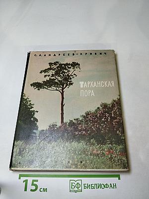 Тарханская пора