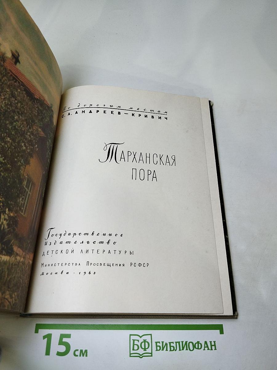 Тарханская пора