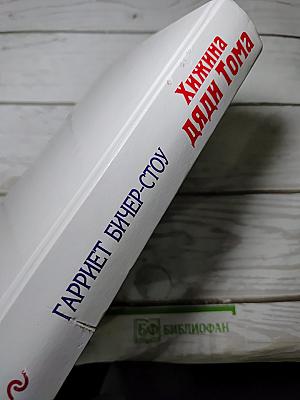 Хижина Дяди Тома