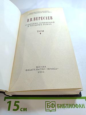 Собрание сочинений в четырех томах. Том 4