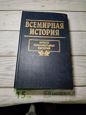 Всемирная история. Том 12: Начало колониальных империй