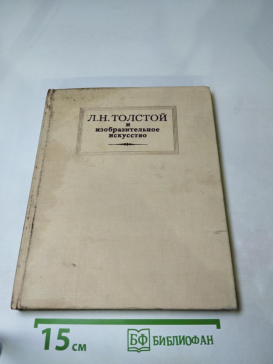 Л.Н. Толстой и изобразительное искусство