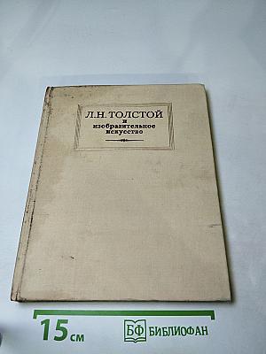 Л.Н. Толстой и изобразительное искусство