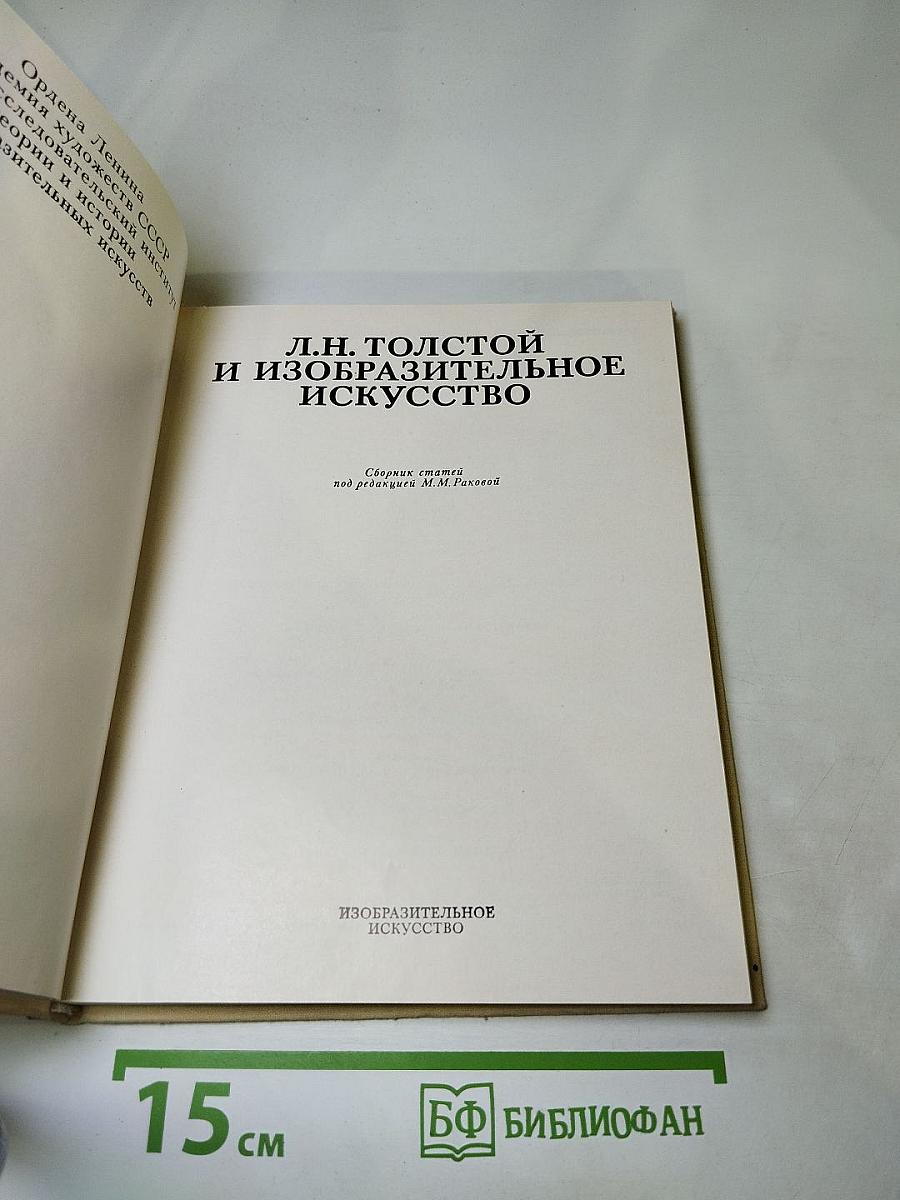 Л.Н. Толстой и изобразительное искусство