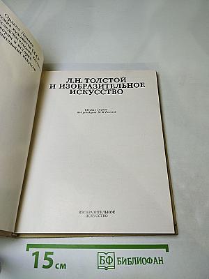 Л.Н. Толстой и изобразительное искусство