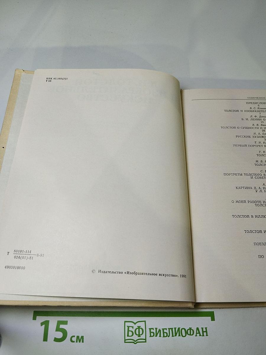 Л.Н. Толстой и изобразительное искусство