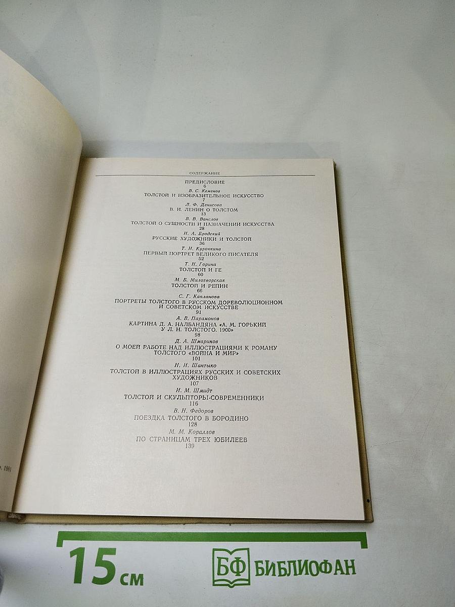 Л.Н. Толстой и изобразительное искусство