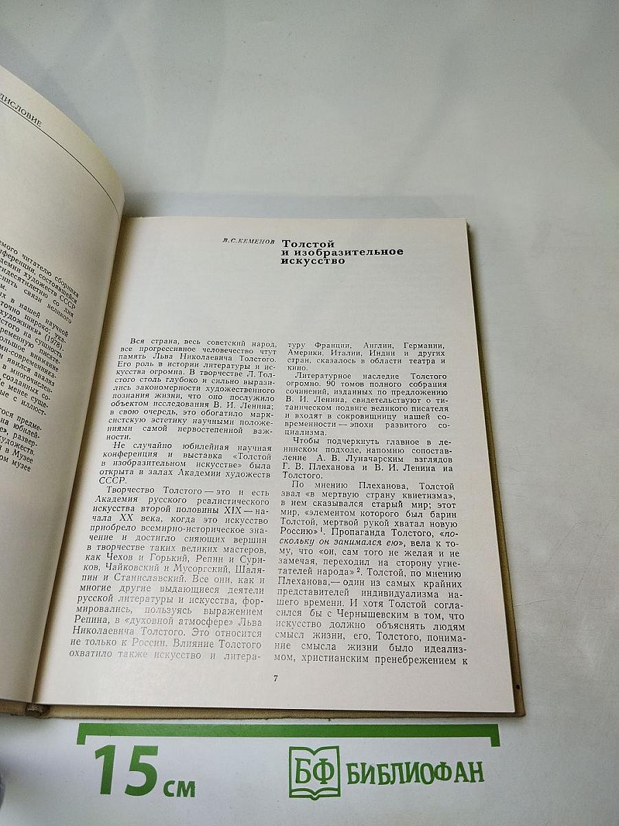 Л.Н. Толстой и изобразительное искусство