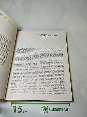 Л.Н. Толстой и изобразительное искусство