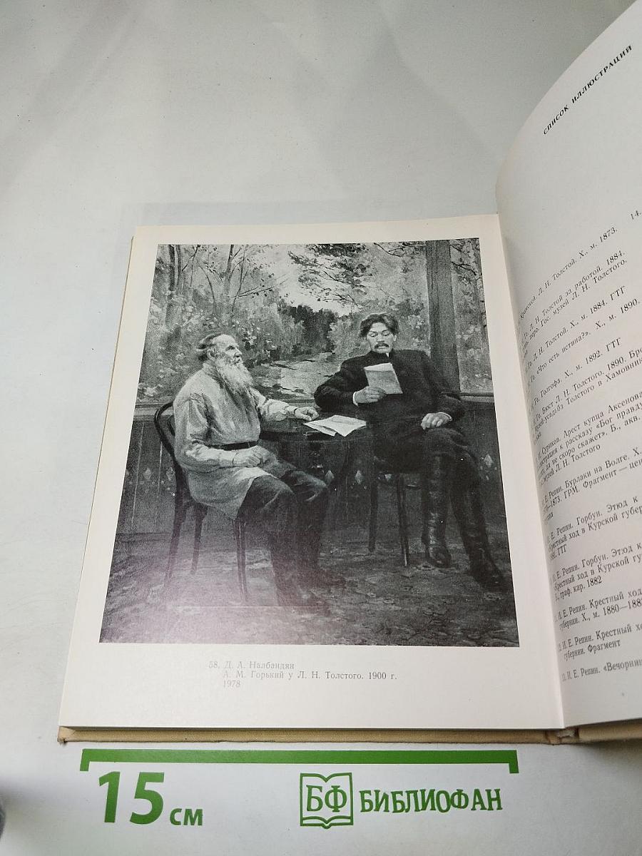 Л.Н. Толстой и изобразительное искусство