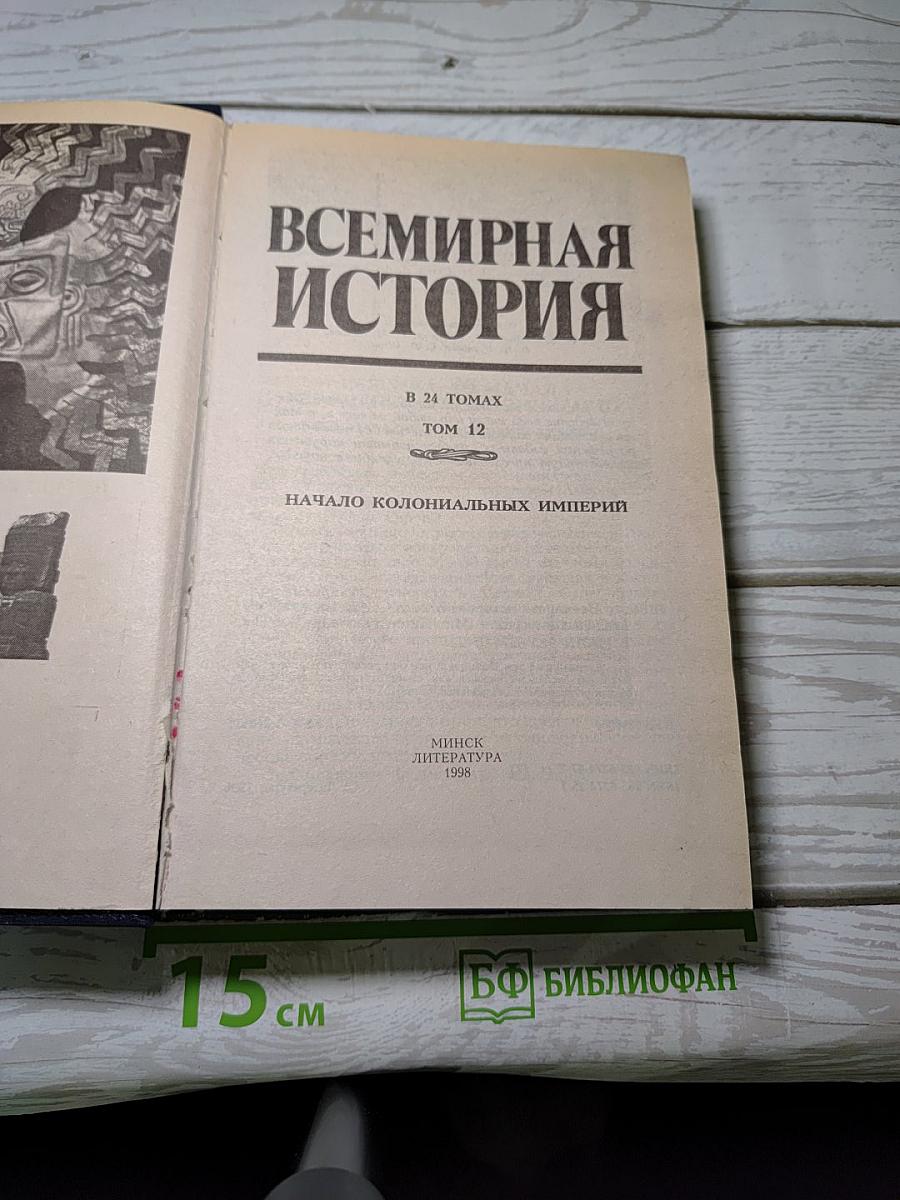 Всемирная история. Том 12: Начало колониальных империй