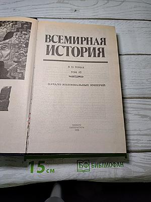 Всемирная история. Том 12: Начало колониальных империй