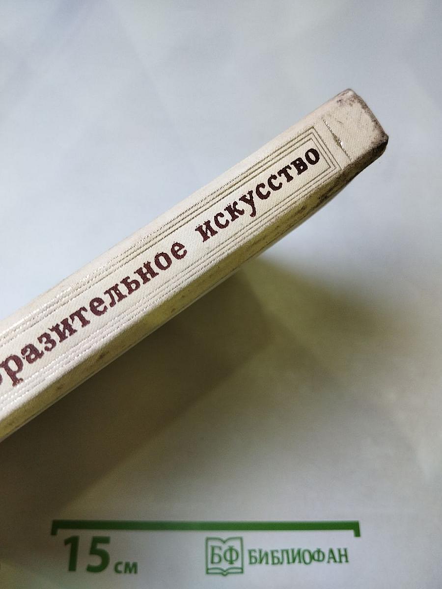 Л.Н. Толстой и изобразительное искусство