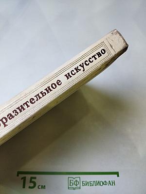 Л.Н. Толстой и изобразительное искусство