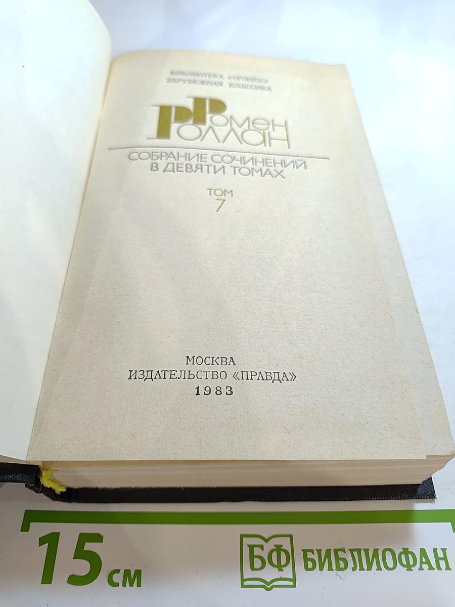 Собрание сочинений в девяти томах. Том 7