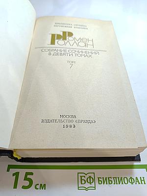 Собрание сочинений в девяти томах. Том 7