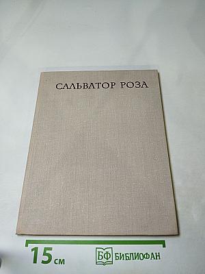 Сальватор роза