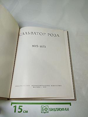 Сальватор роза