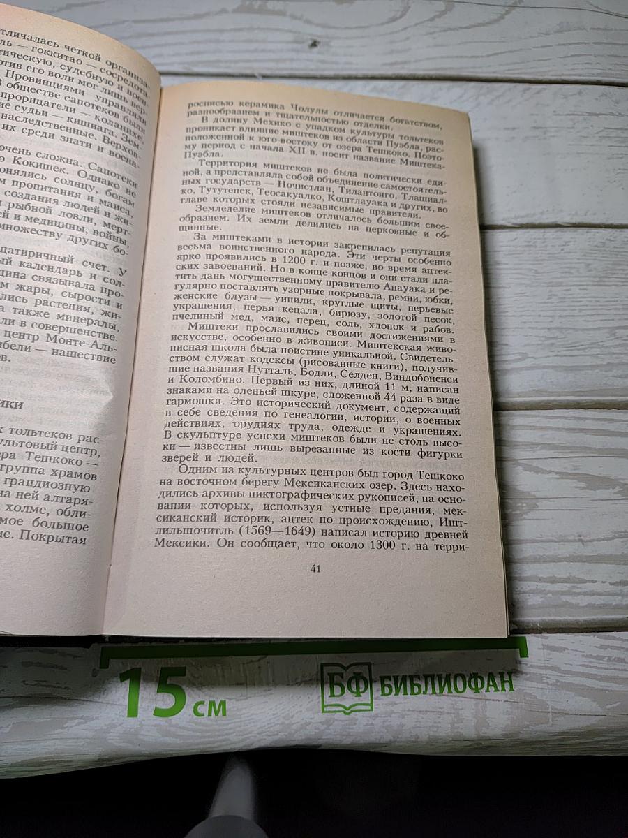 Всемирная история. Том 12: Начало колониальных империй