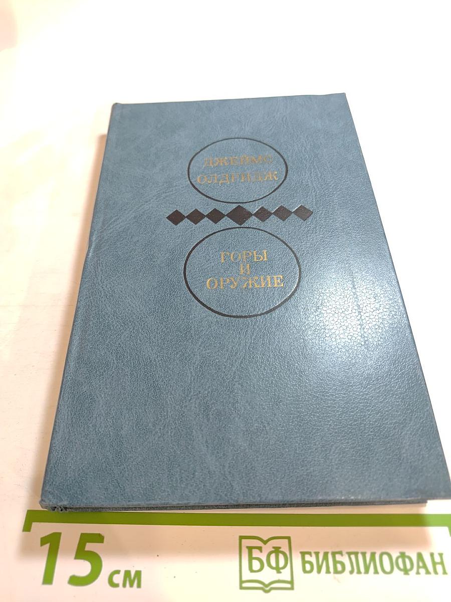 Горы и Оружие