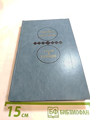 Горы и Оружие