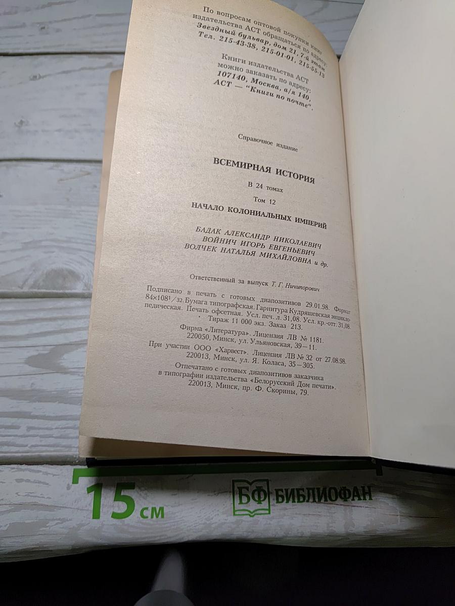 Всемирная история. Том 12: Начало колониальных империй