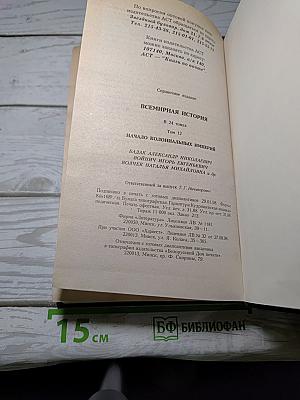 Всемирная история. Том 12: Начало колониальных империй