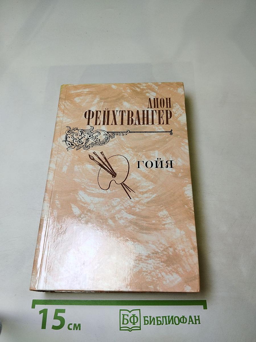 Гойя, или Тяжкий путь познания