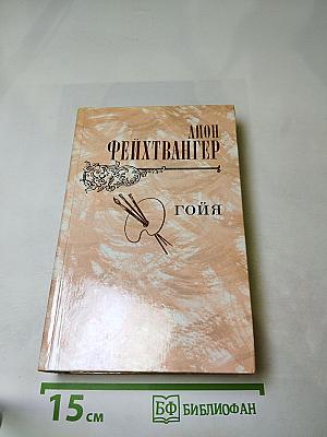 Гойя, или Тяжкий путь познания
