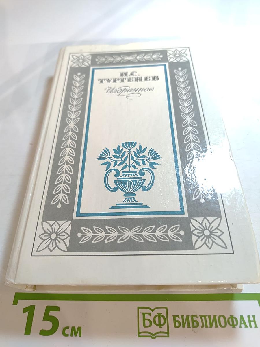 И.С. Тургенев Избранное