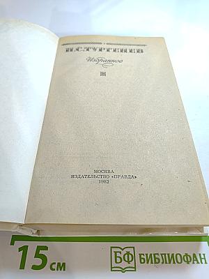 И.С. Тургенев Избранное