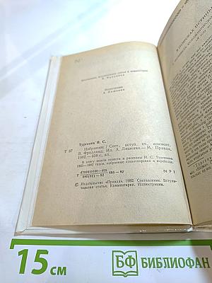 И.С. Тургенев Избранное