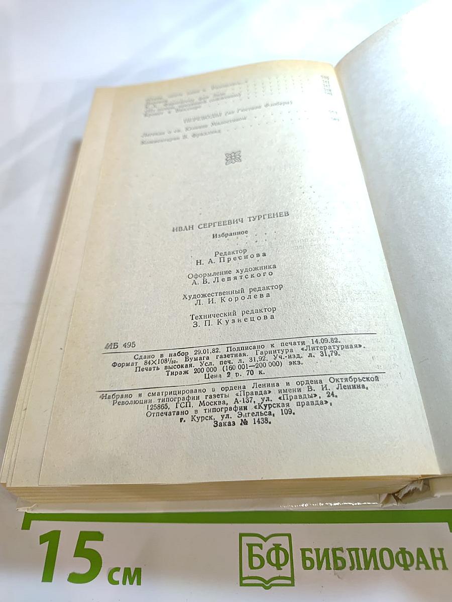 И.С. Тургенев Избранное