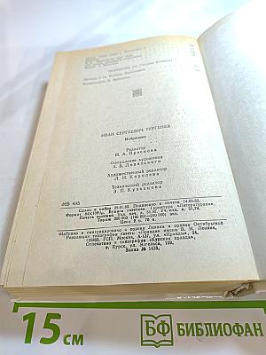 И.С. Тургенев Избранное