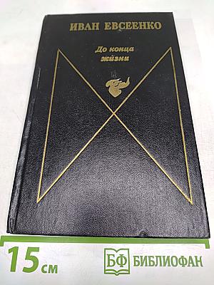 До конца жизни: Рассказы