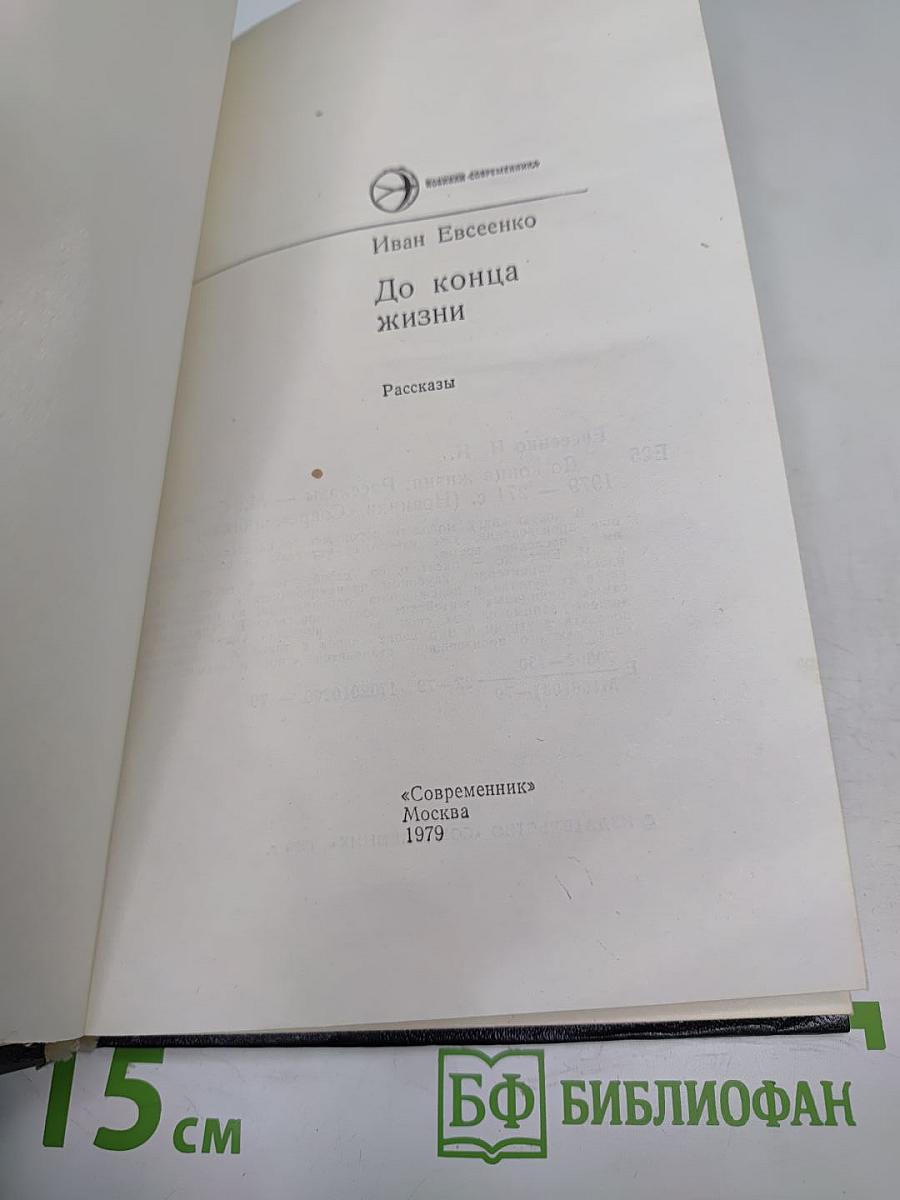 До конца жизни: Рассказы
