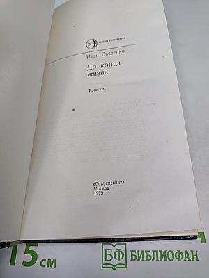 До конца жизни: Рассказы