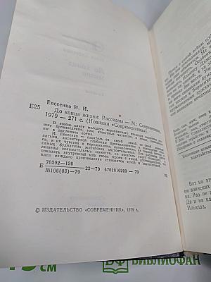 До конца жизни: Рассказы