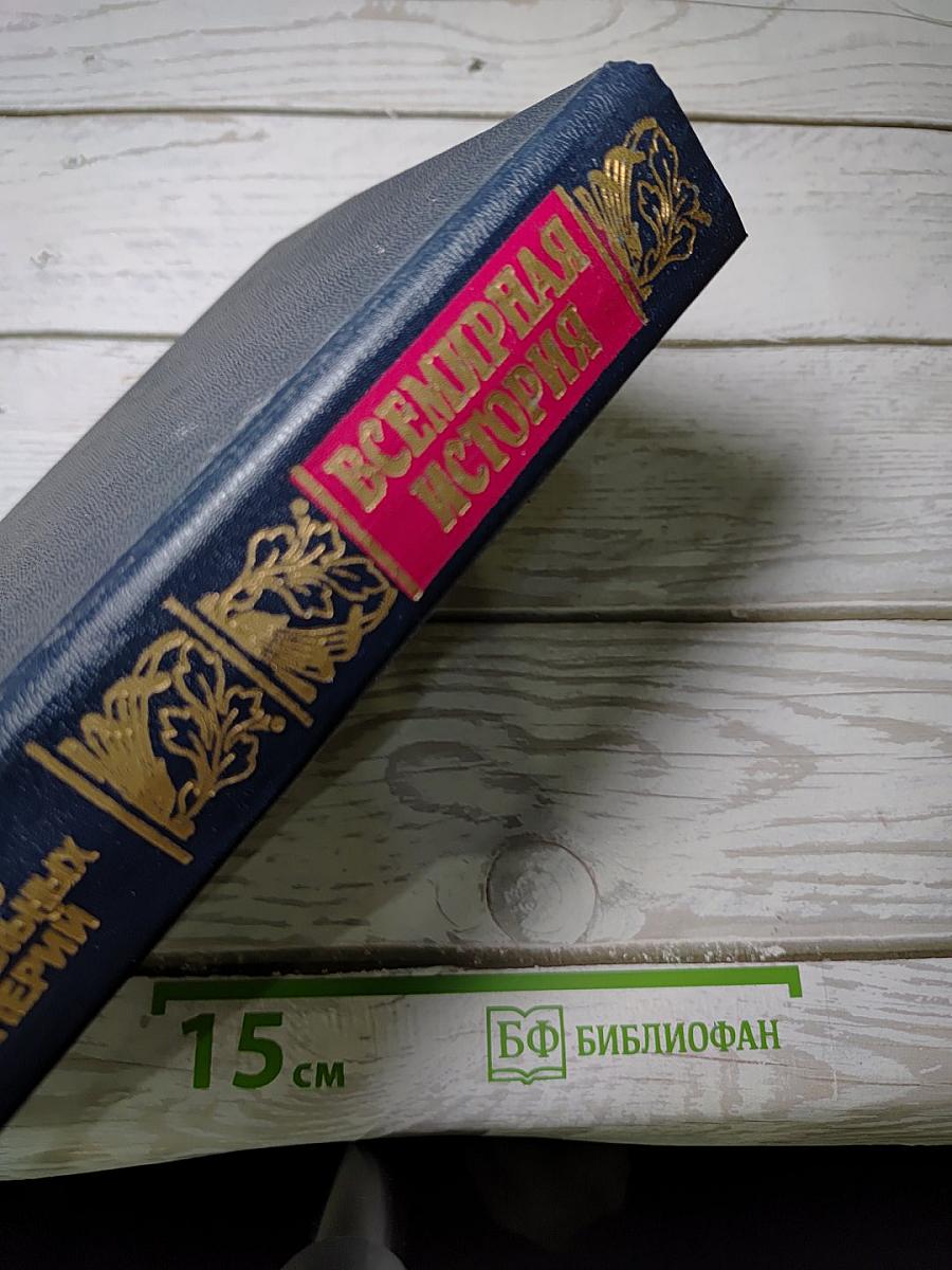 Всемирная история. Том 12: Начало колониальных империй