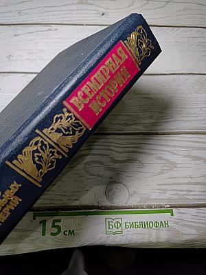 Всемирная история. Том 12: Начало колониальных империй