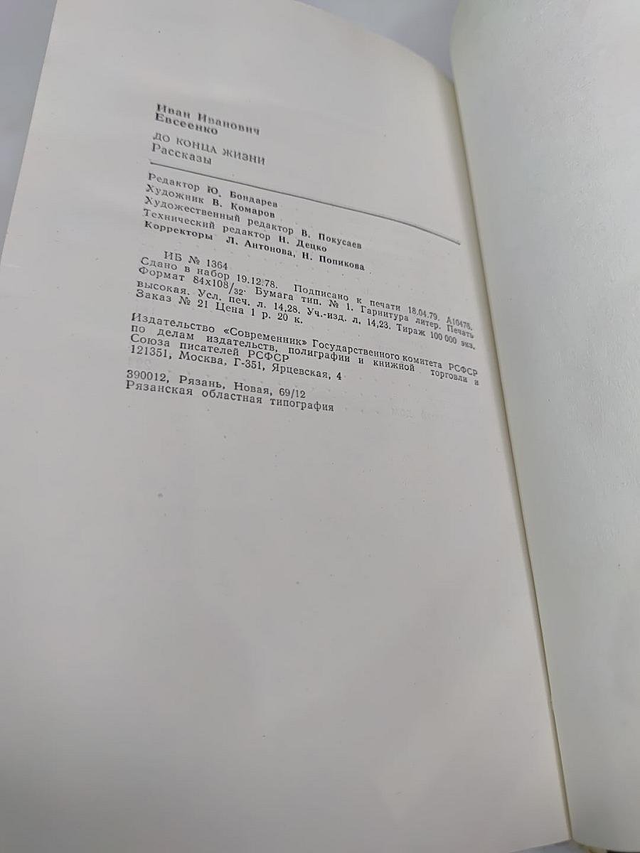 До конца жизни: Рассказы