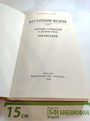 Собрание сочинений в десяти томах. Том восьмой