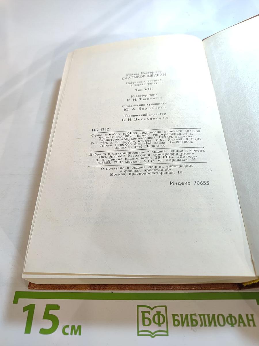 Собрание сочинений в десяти томах. Том восьмой