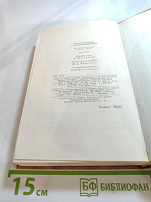 Собрание сочинений в десяти томах. Том восьмой